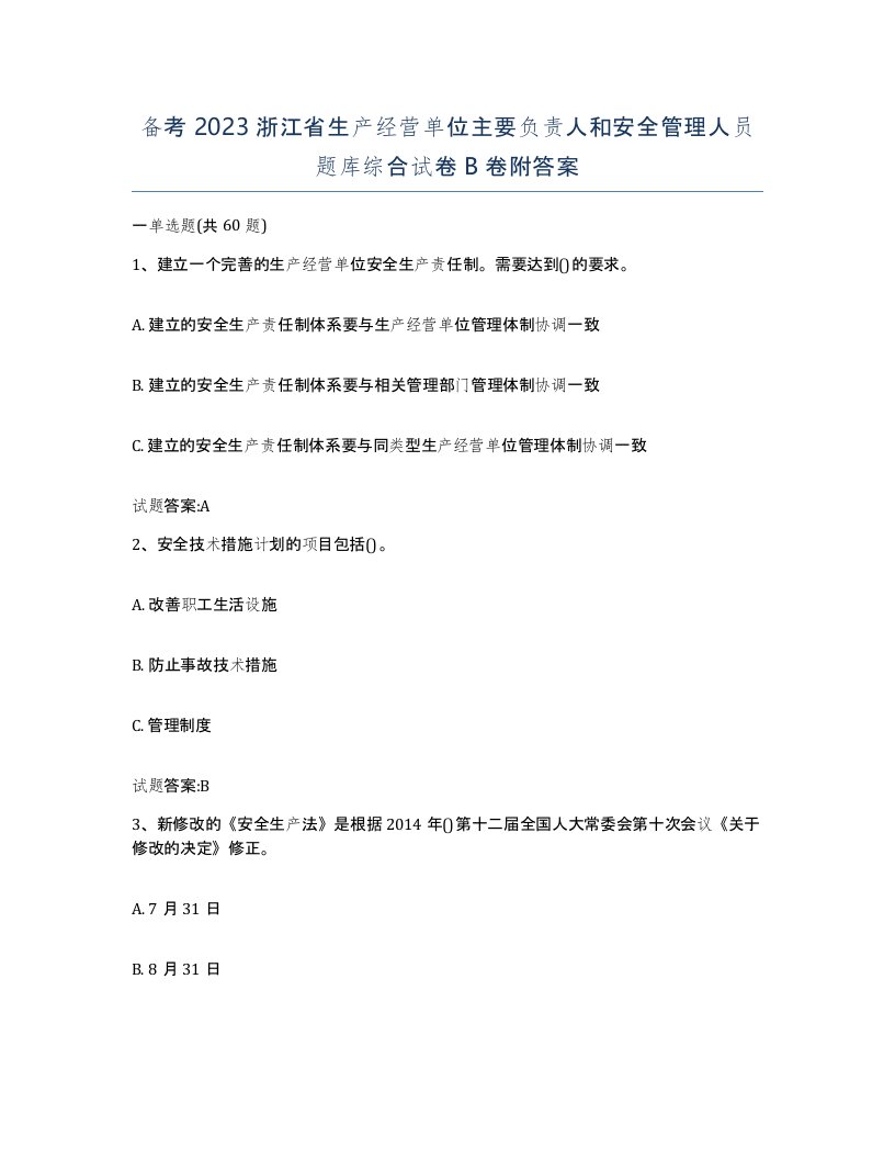 备考2023浙江省生产经营单位主要负责人和安全管理人员题库综合试卷B卷附答案