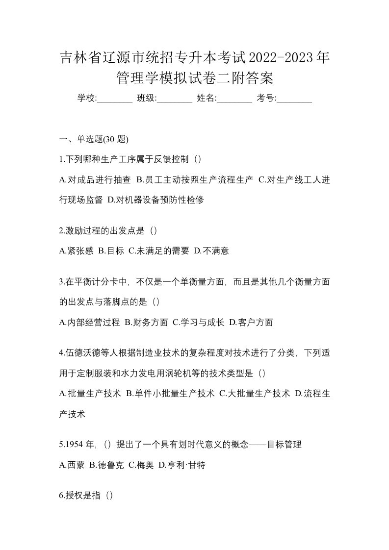 吉林省辽源市统招专升本考试2022-2023年管理学模拟试卷二附答案