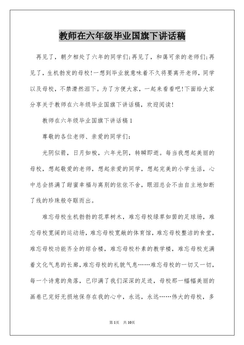 教师在六年级毕业国旗下讲话稿