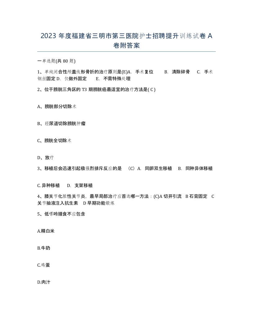 2023年度福建省三明市第三医院护士招聘提升训练试卷A卷附答案