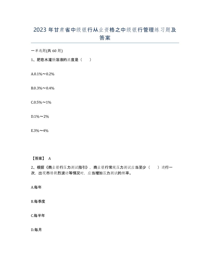 2023年甘肃省中级银行从业资格之中级银行管理练习题及答案