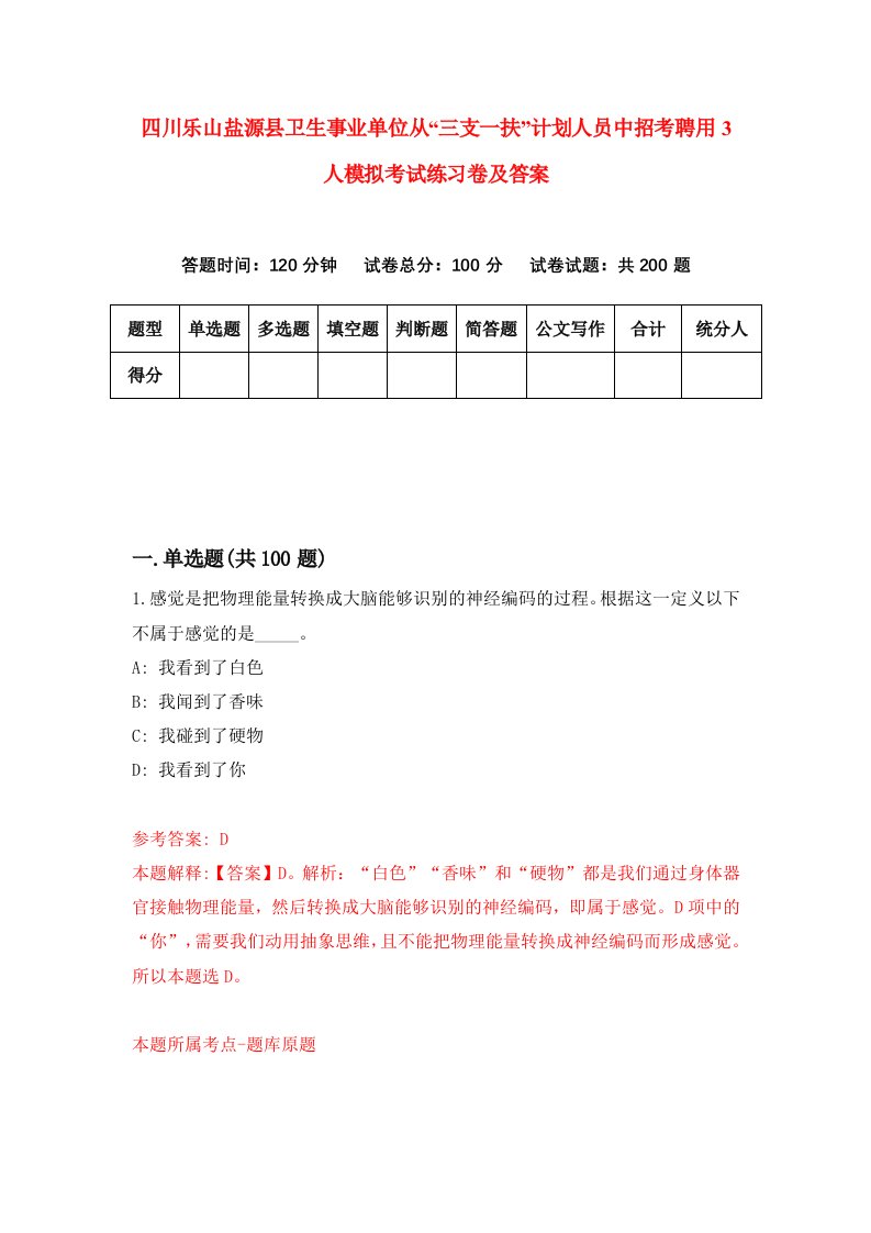 四川乐山盐源县卫生事业单位从三支一扶计划人员中招考聘用3人模拟考试练习卷及答案第1套