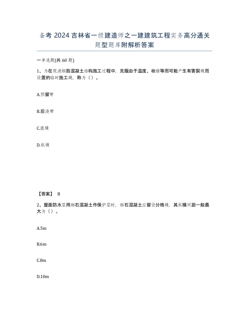 备考2024吉林省一级建造师之一建建筑工程实务高分通关题型题库附解析答案