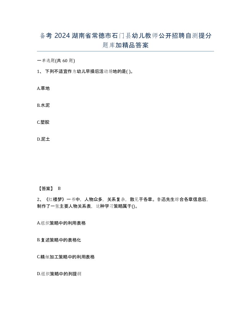 备考2024湖南省常德市石门县幼儿教师公开招聘自测提分题库加答案