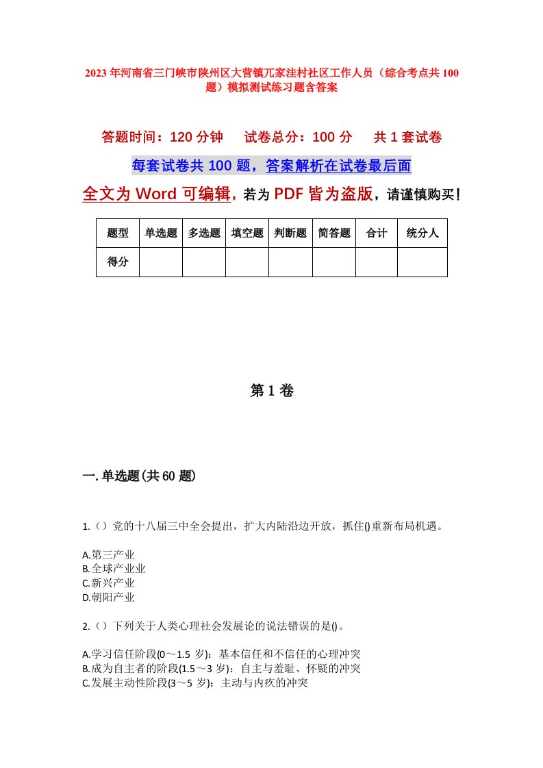 2023年河南省三门峡市陕州区大营镇兀家洼村社区工作人员综合考点共100题模拟测试练习题含答案