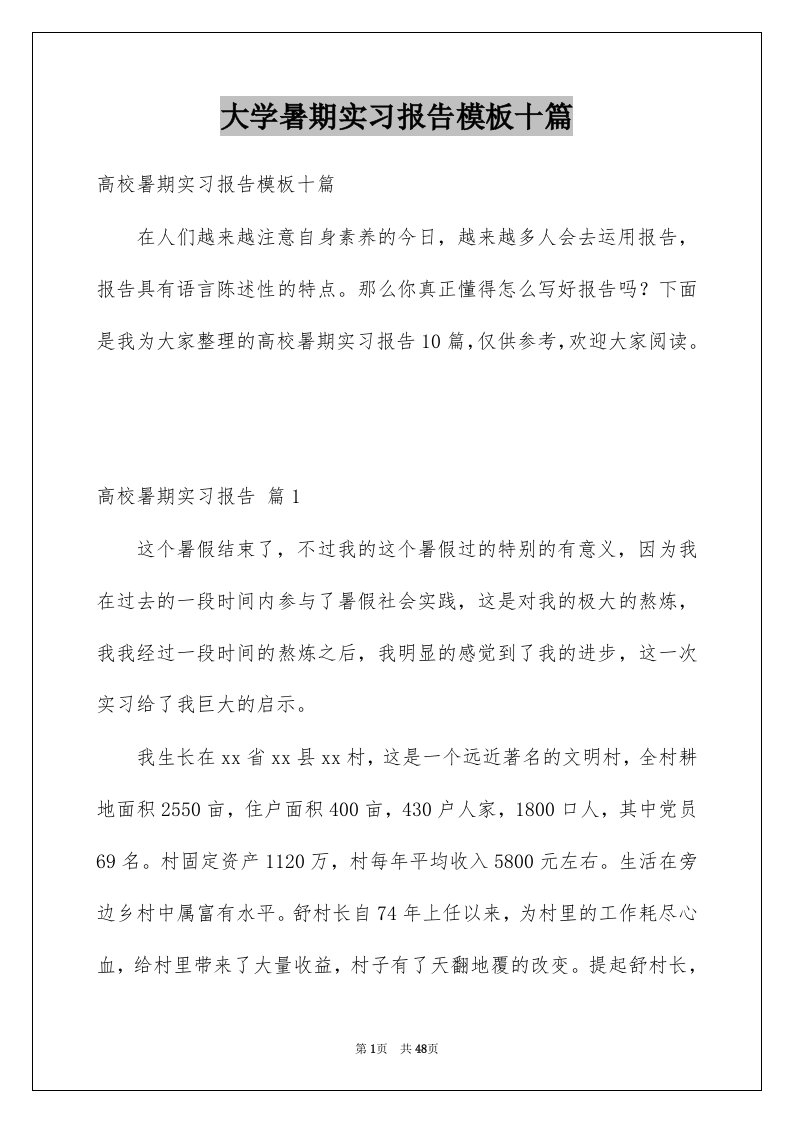 大学暑期实习报告模板十篇