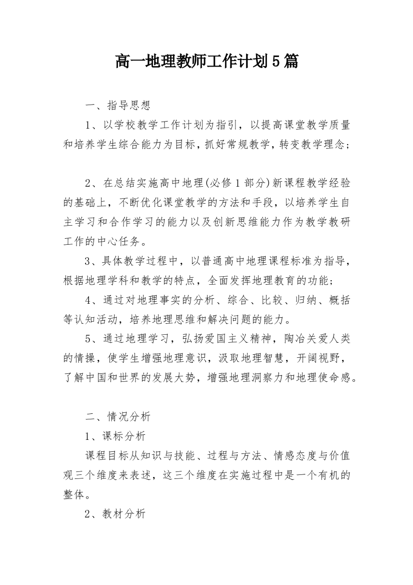 高一地理教师工作计划5篇_1