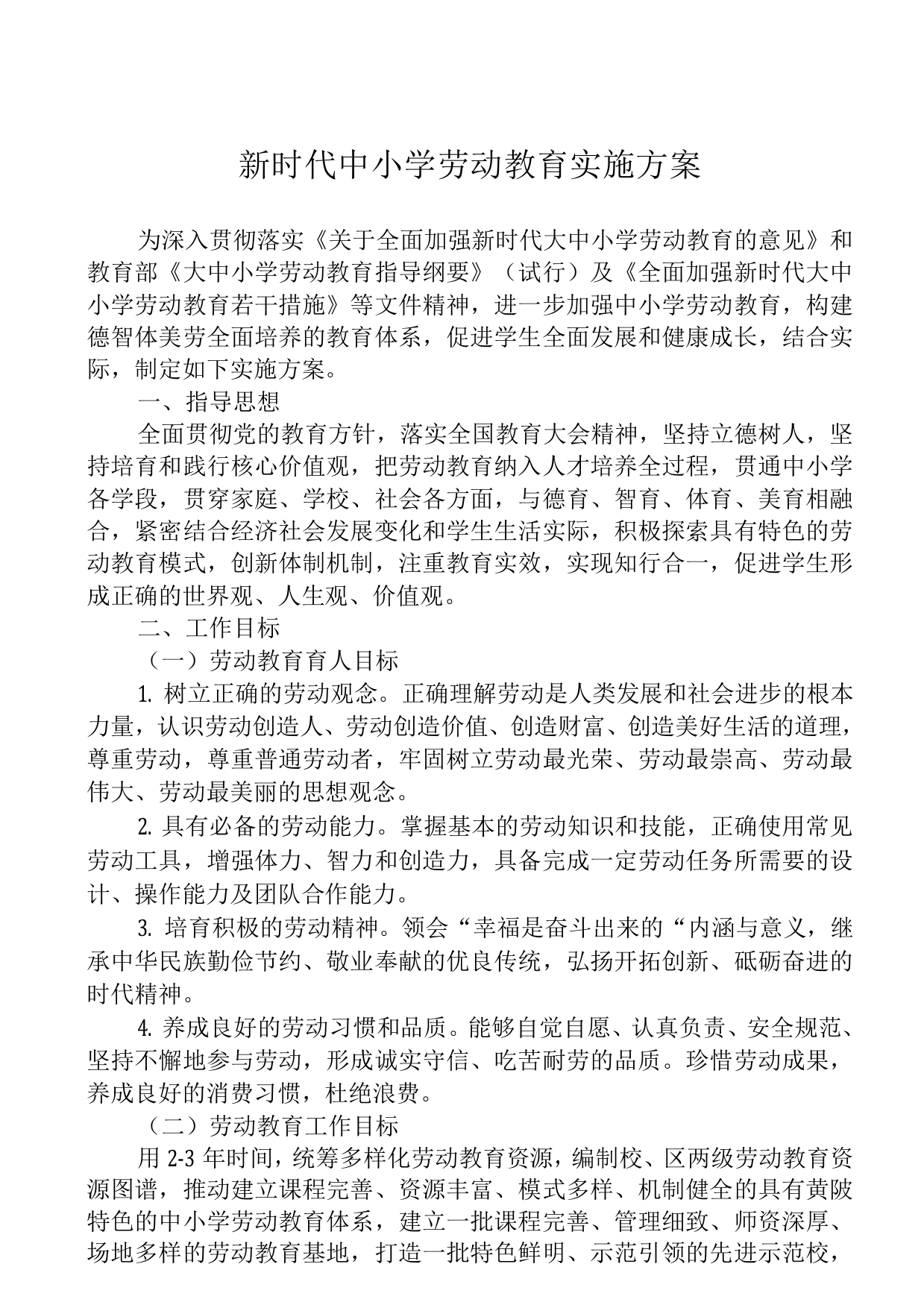 2022新时代中小学劳动教育实施方案