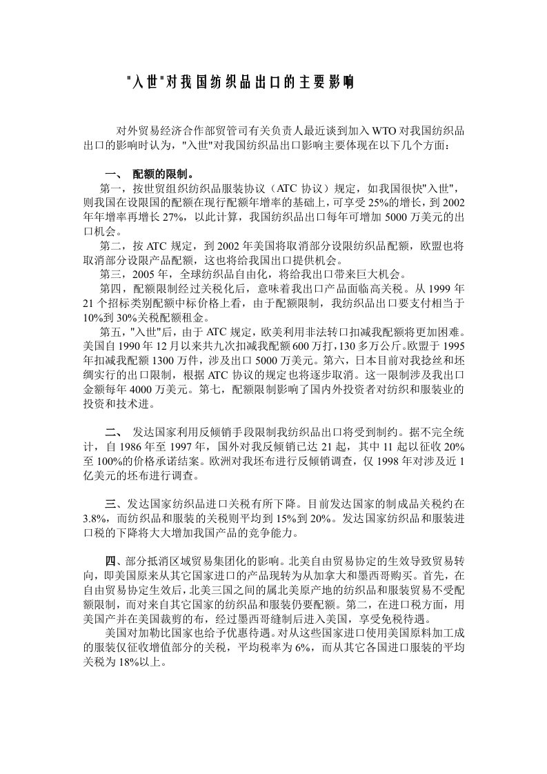 入世对我国纺织品出口的主要影响