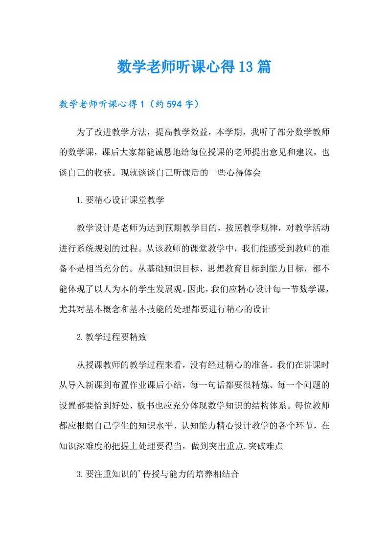 数学老师听课心得13篇