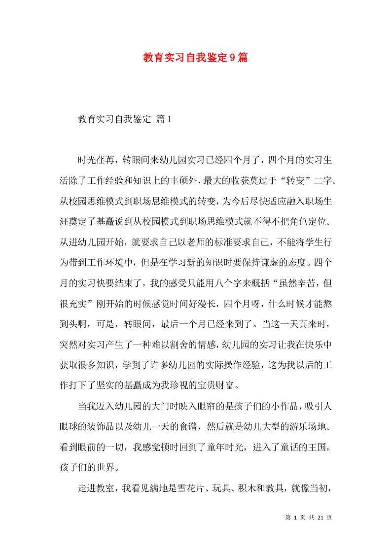 教育实习自我鉴定9篇（四）