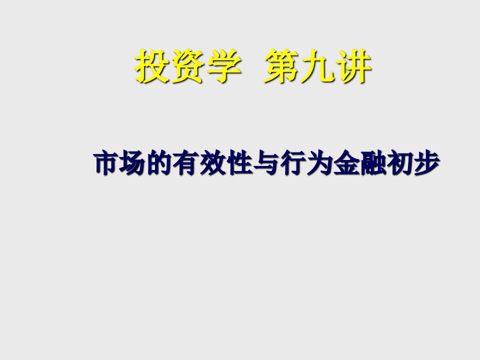 投资学第九讲市场的有效性与行为金融初步