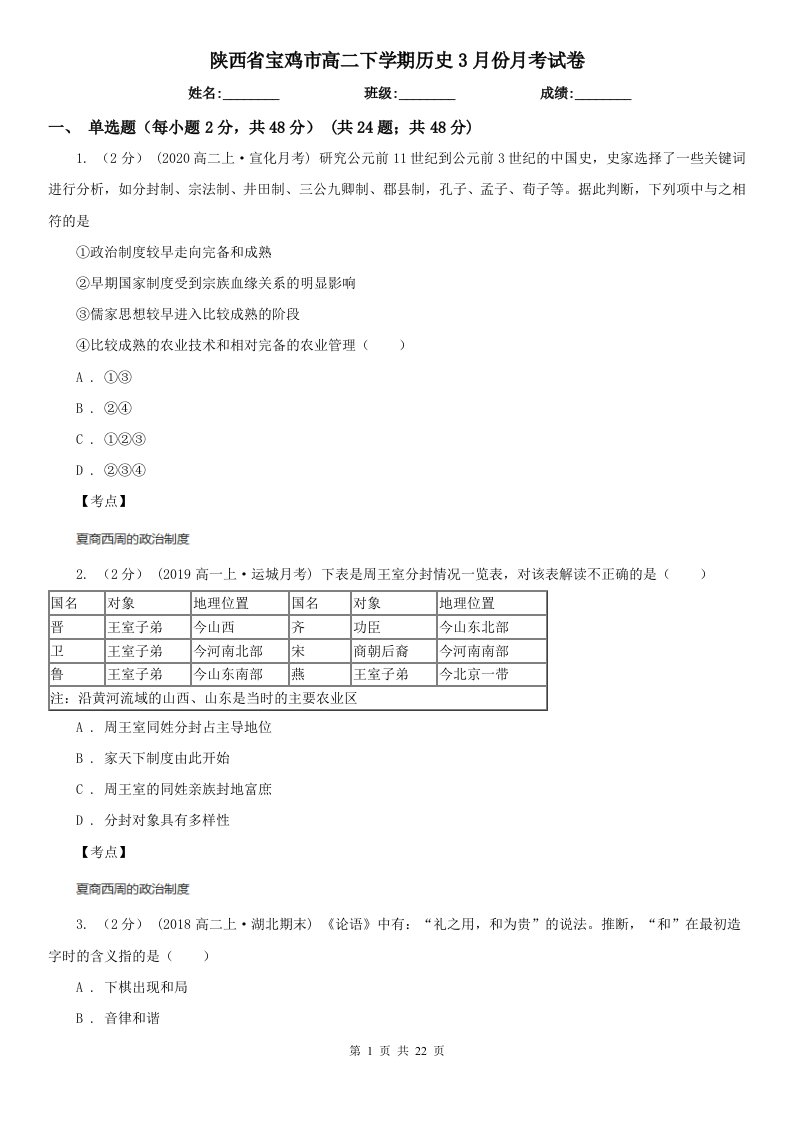 陕西省宝鸡市高二下学期历史3月份月考试卷