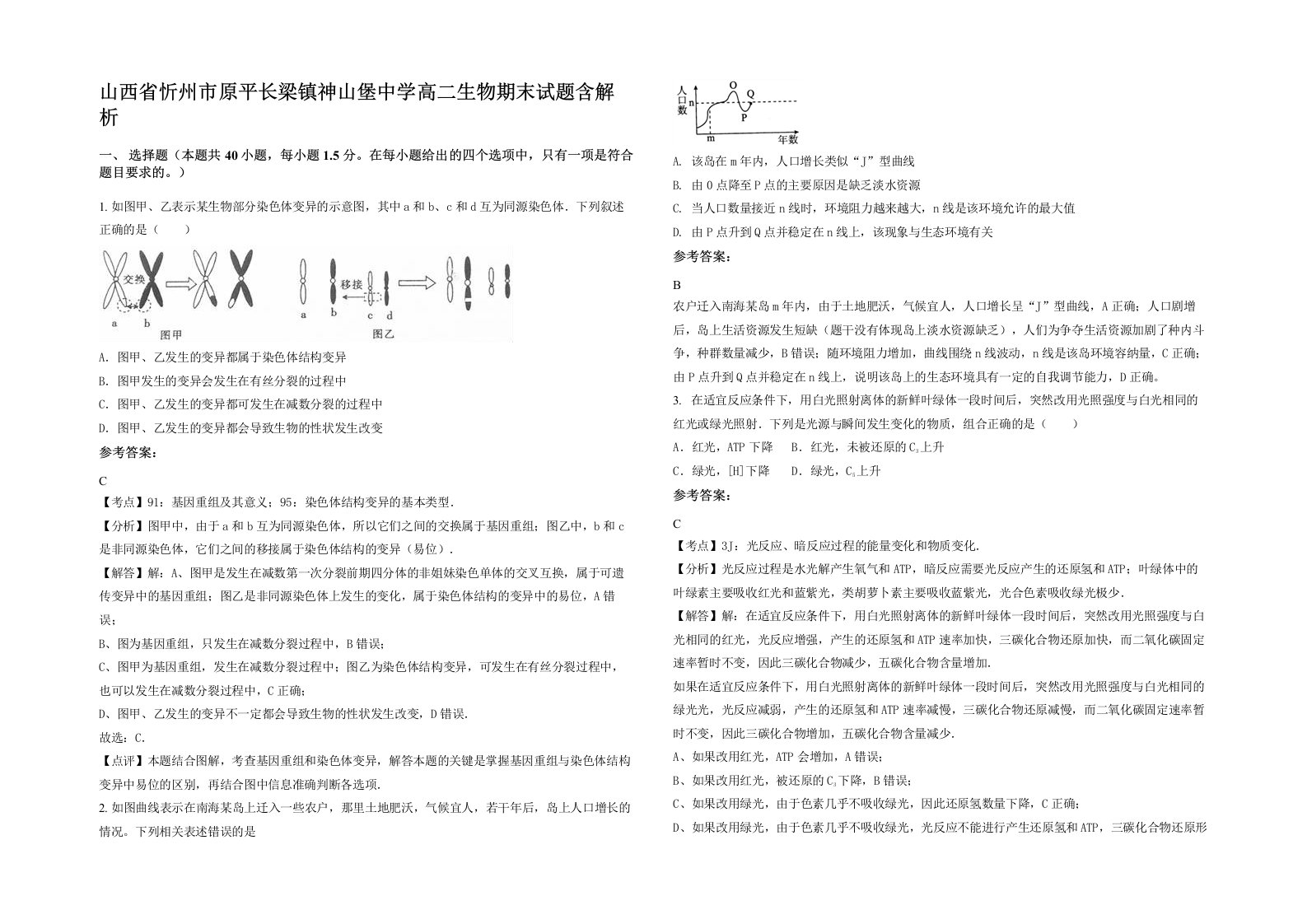 山西省忻州市原平长梁镇神山堡中学高二生物期末试题含解析