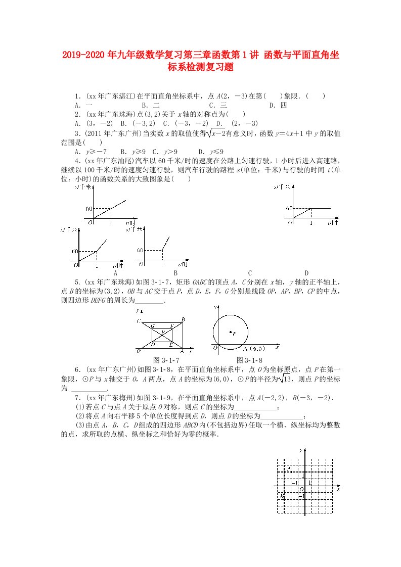 2019-2020年九年级数学复习第三章函数第1讲