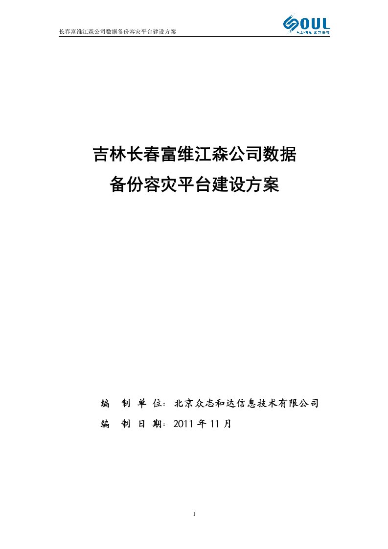 长春富维江森公司数据备份容灾平台建设方案