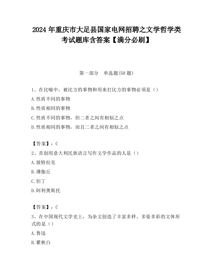 2024年重庆市大足县国家电网招聘之文学哲学类考试题库含答案【满分必刷】