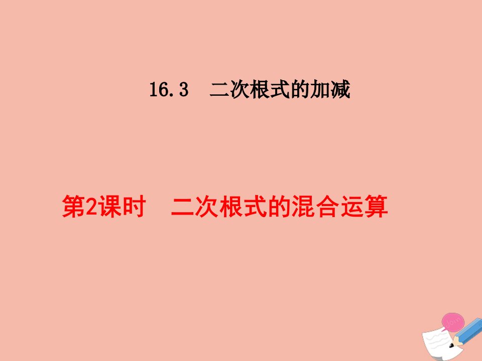 八年级数学下册第十六章二次根式16.3二次根式的加减16.3.2二次根式的混合运算课件新版新人教版