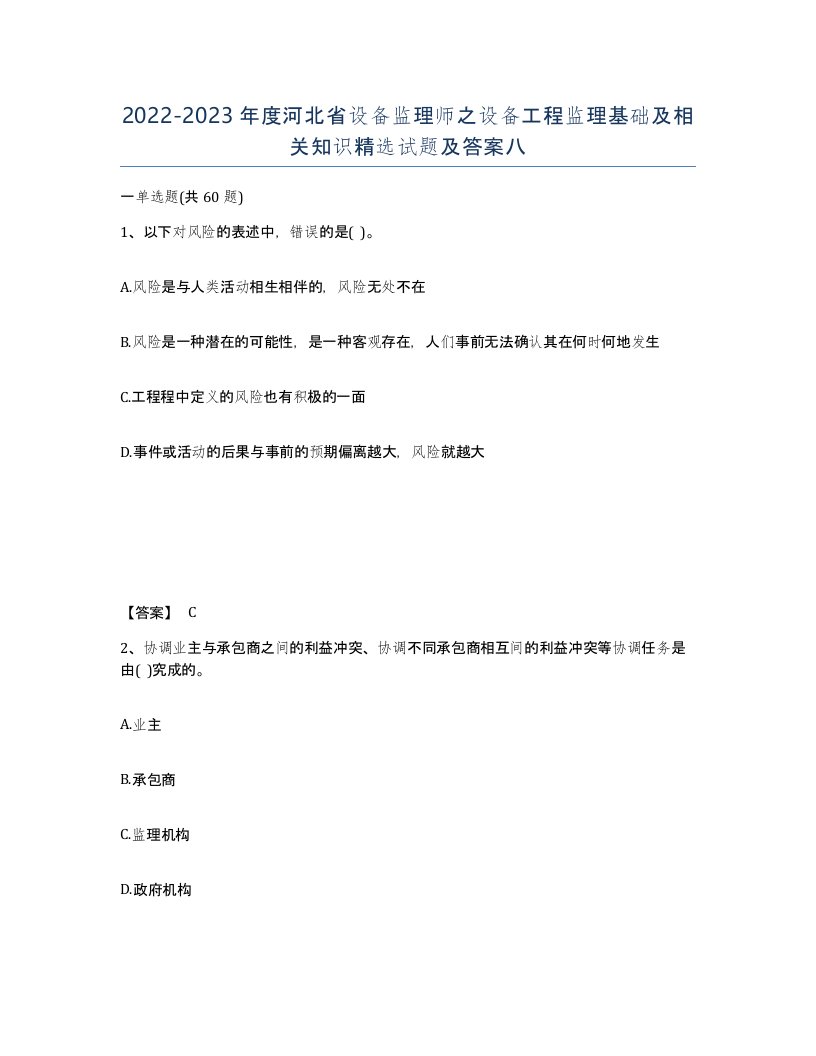 2022-2023年度河北省设备监理师之设备工程监理基础及相关知识试题及答案八