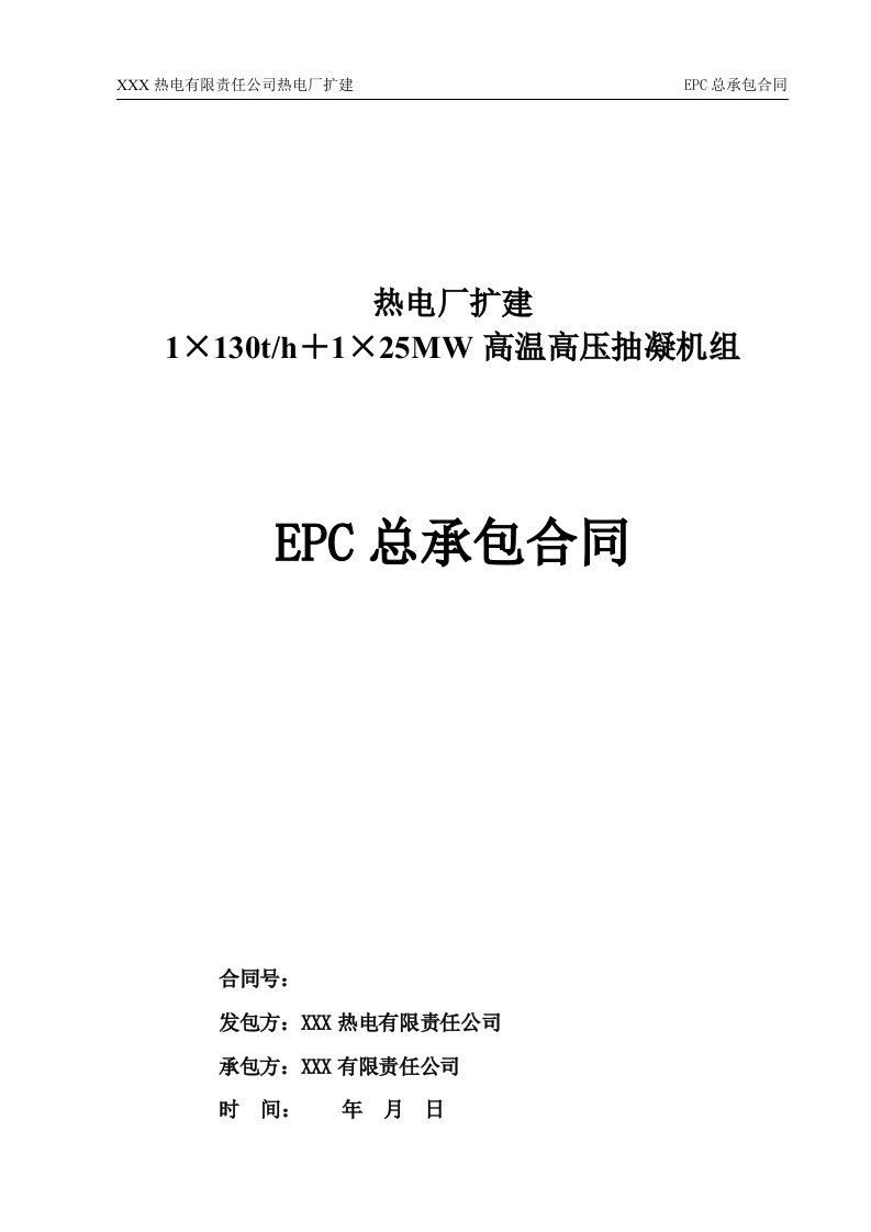 精选热电厂高温高压抽凝机组扩建EPC总承包合同范本