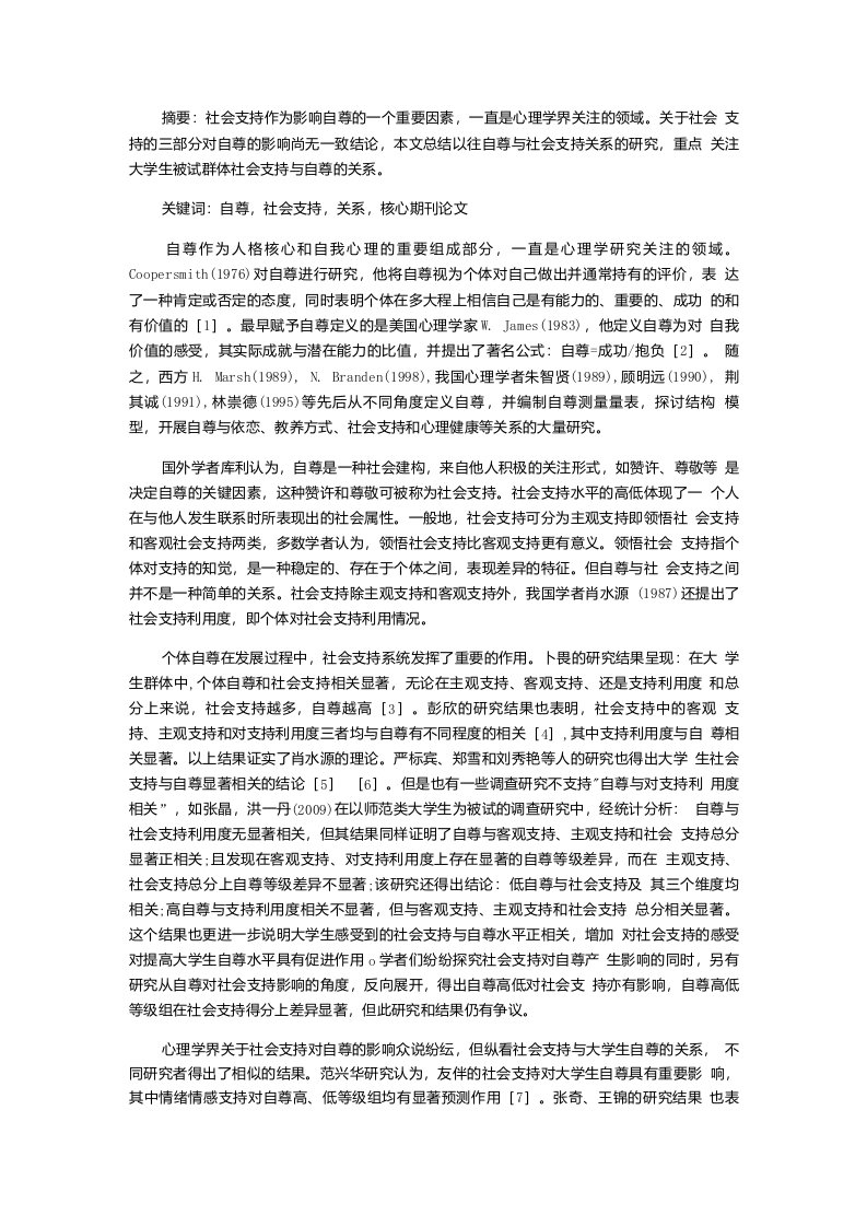 大学生自尊与社会支持关系研究综述-教育核心期刊论文