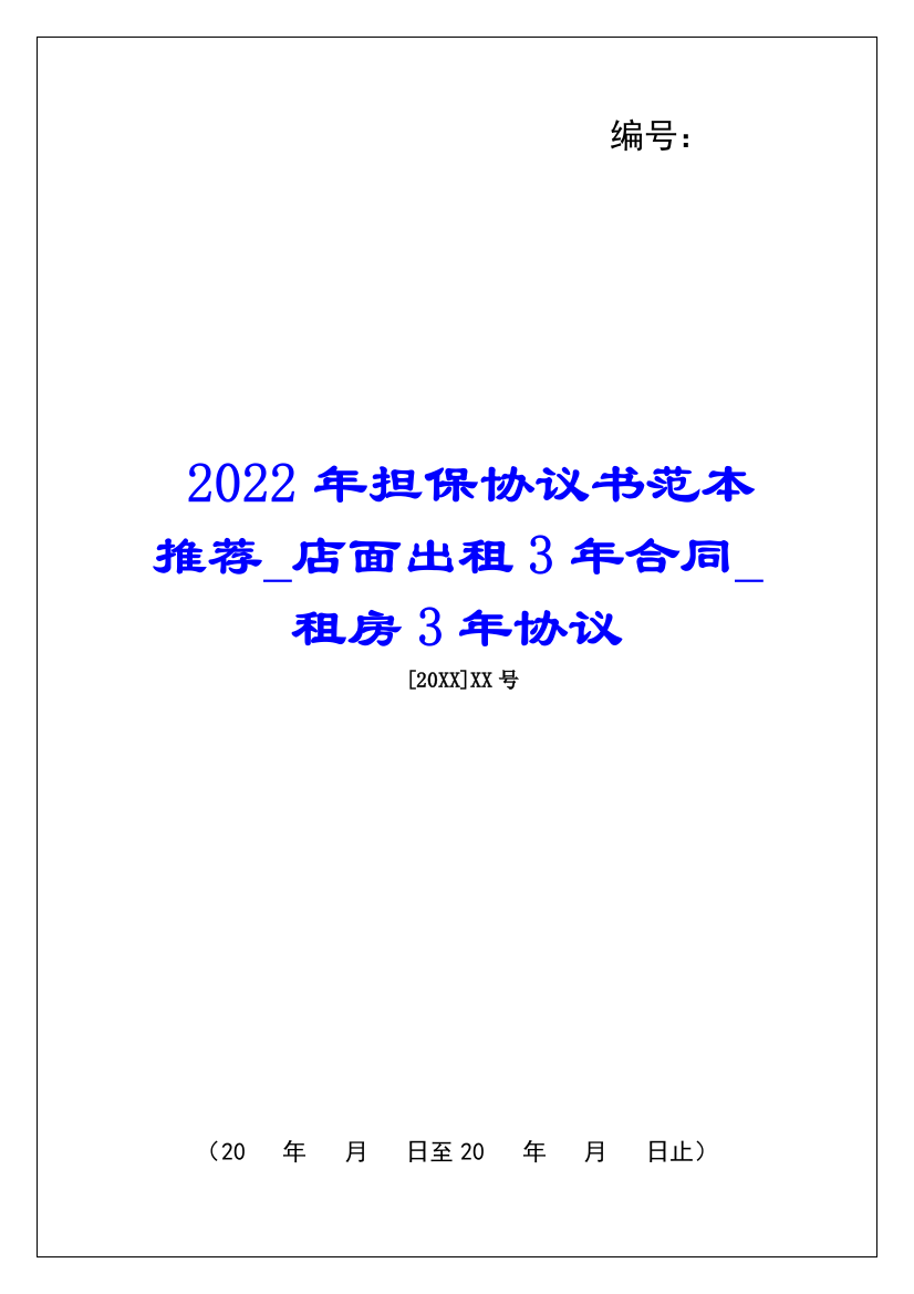 2022年担保协议书范本推荐店面出租3年合同租房3年协议