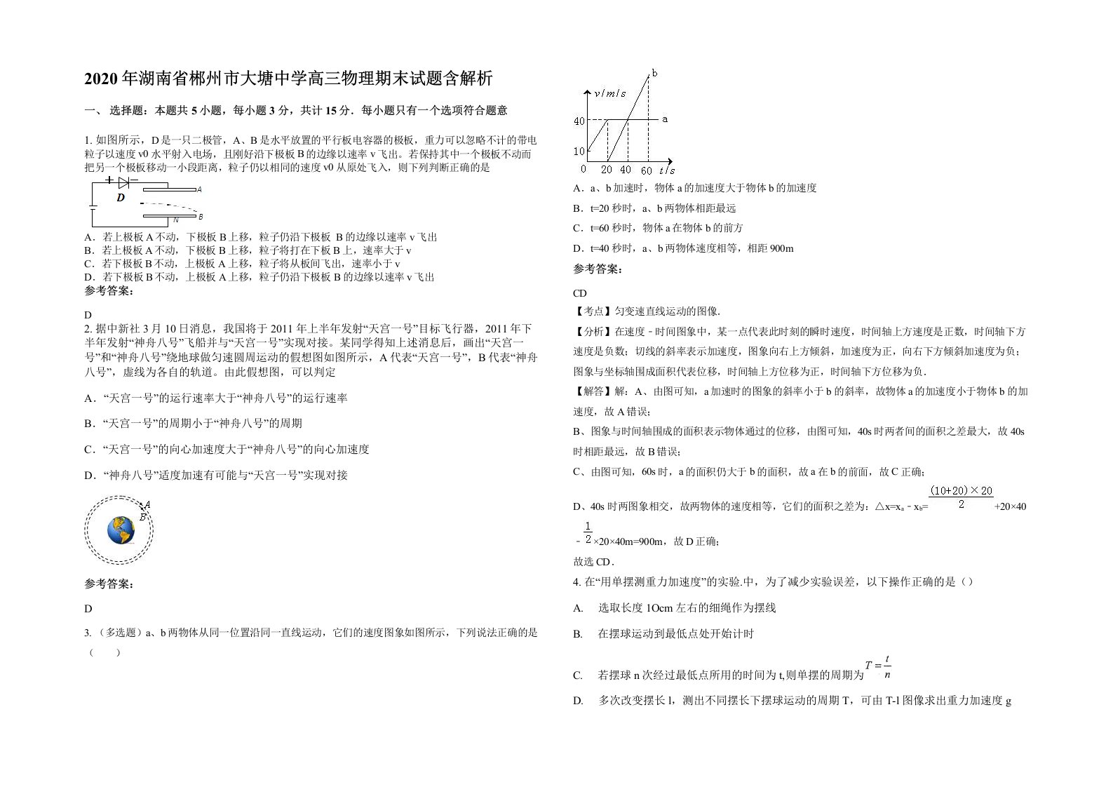 2020年湖南省郴州市大塘中学高三物理期末试题含解析