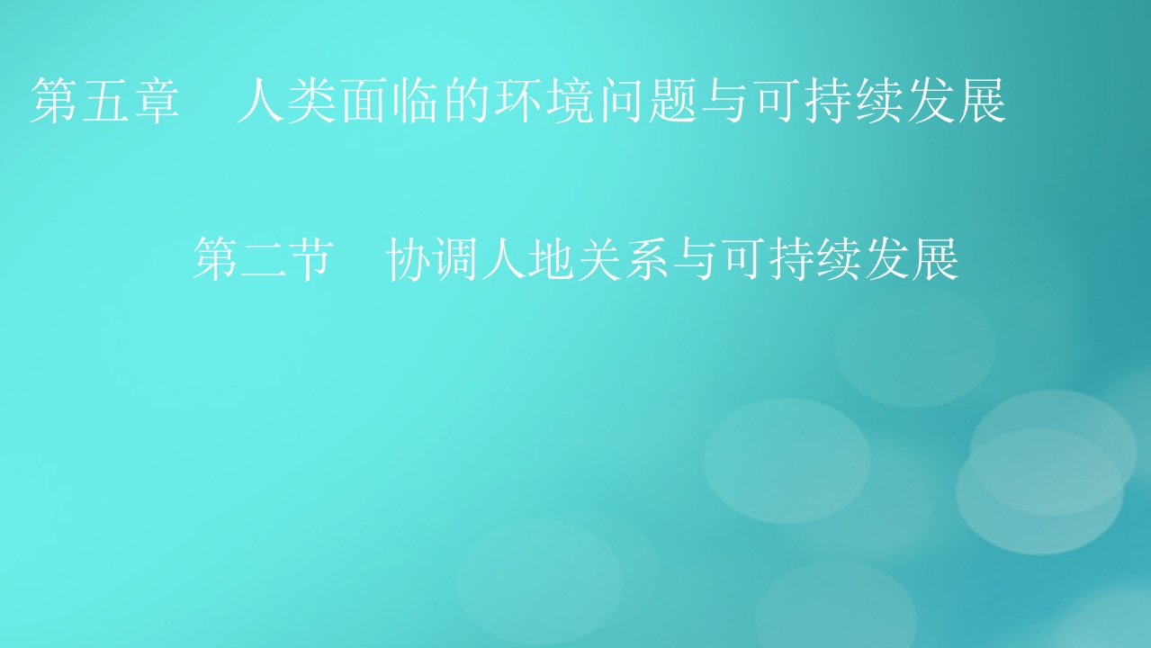 2023春新教材高中地理第5章协调人地关系与可持续发展第2节协调人地关系与可持续发展课件中图版必修第二册