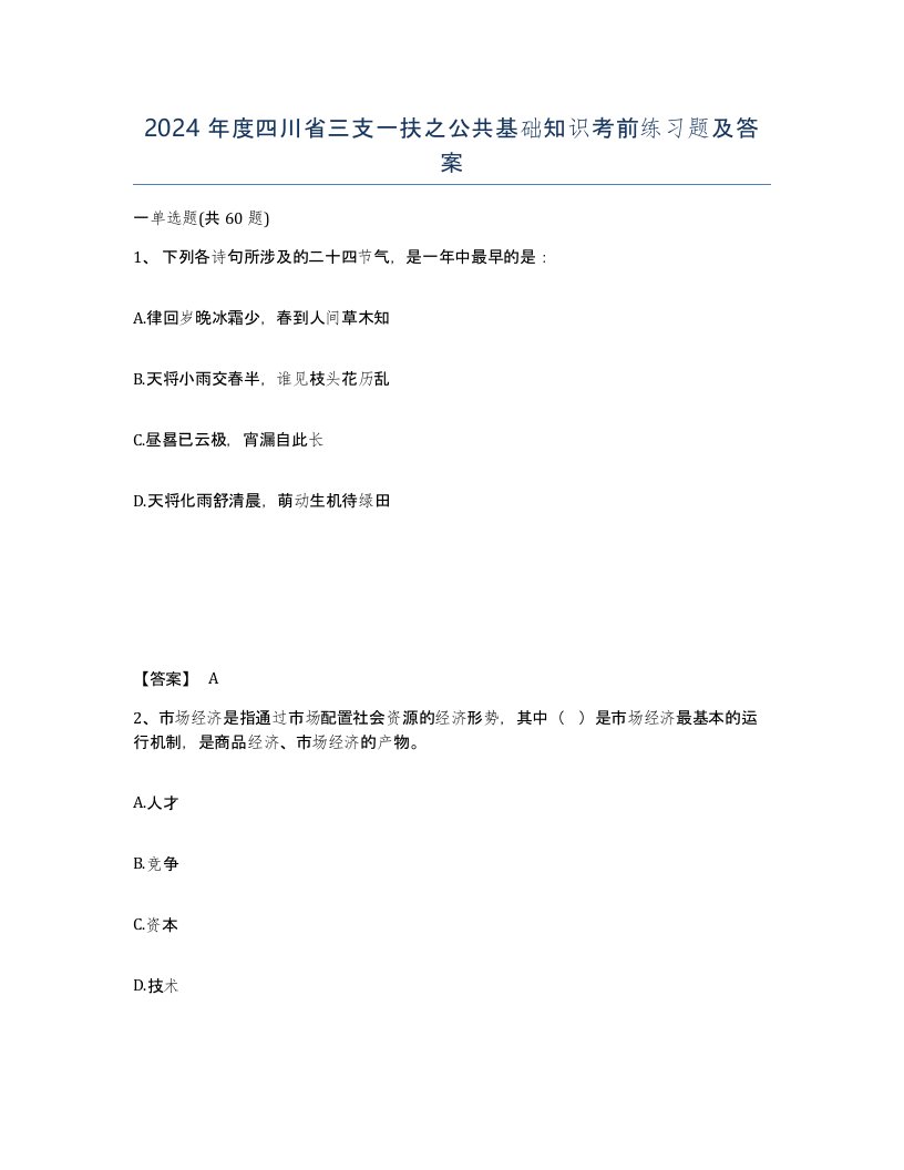 2024年度四川省三支一扶之公共基础知识考前练习题及答案