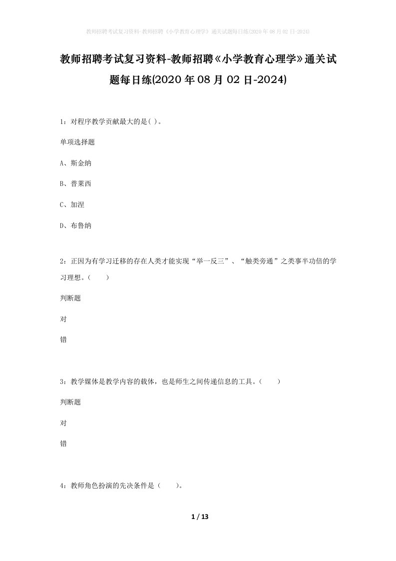 教师招聘考试复习资料-教师招聘小学教育心理学通关试题每日练2020年08月02日-2024