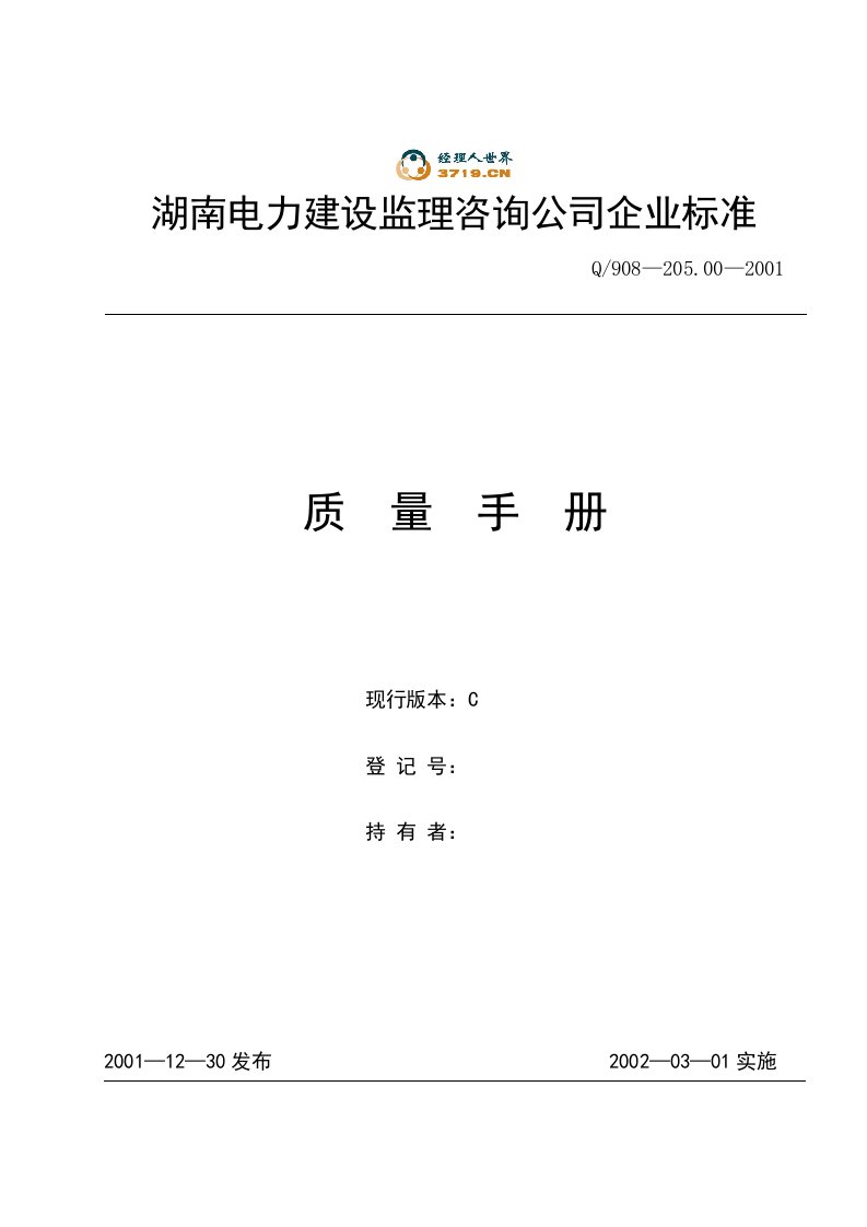 某电力监理公司质量手册(doc42)-质量手册