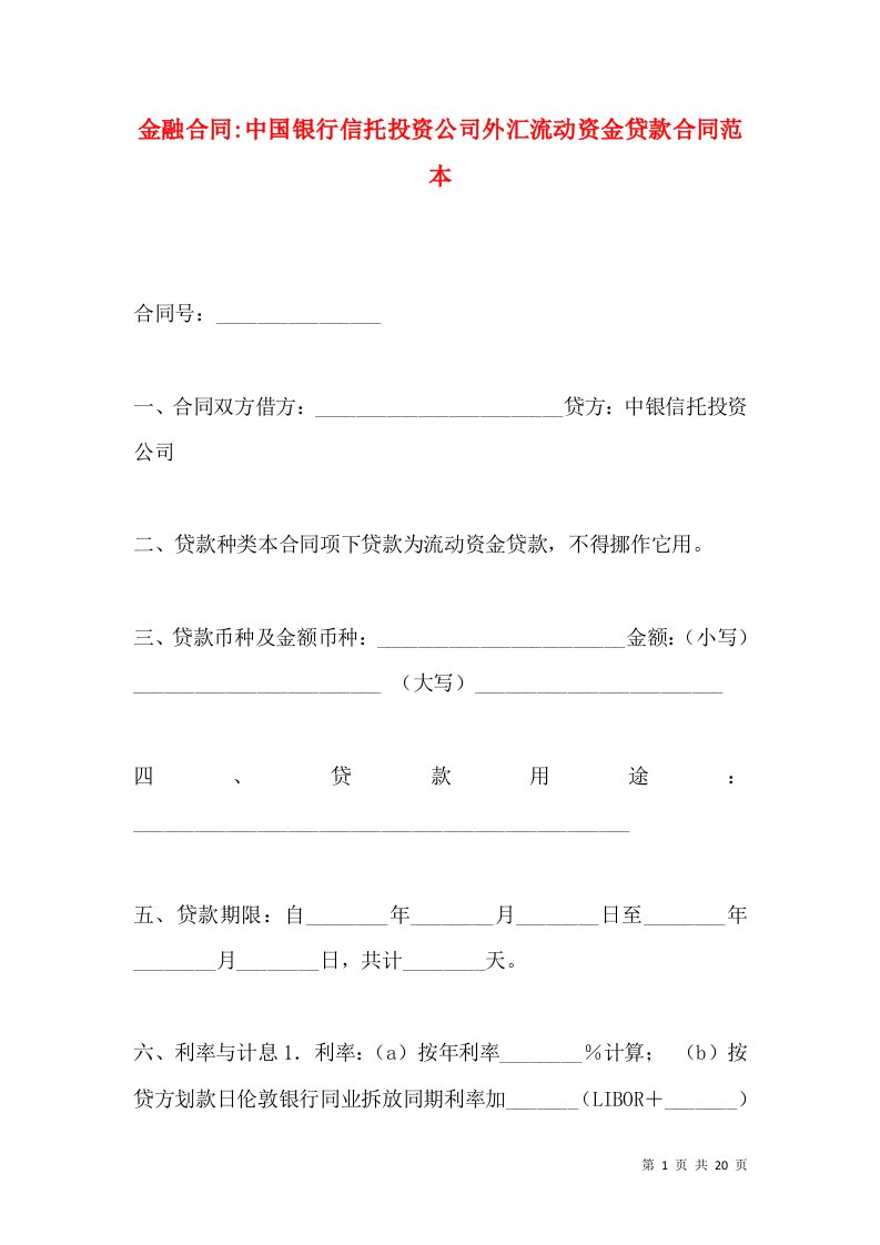 金融合同-中国银行信托投资公司外汇流动资金贷款合同范本