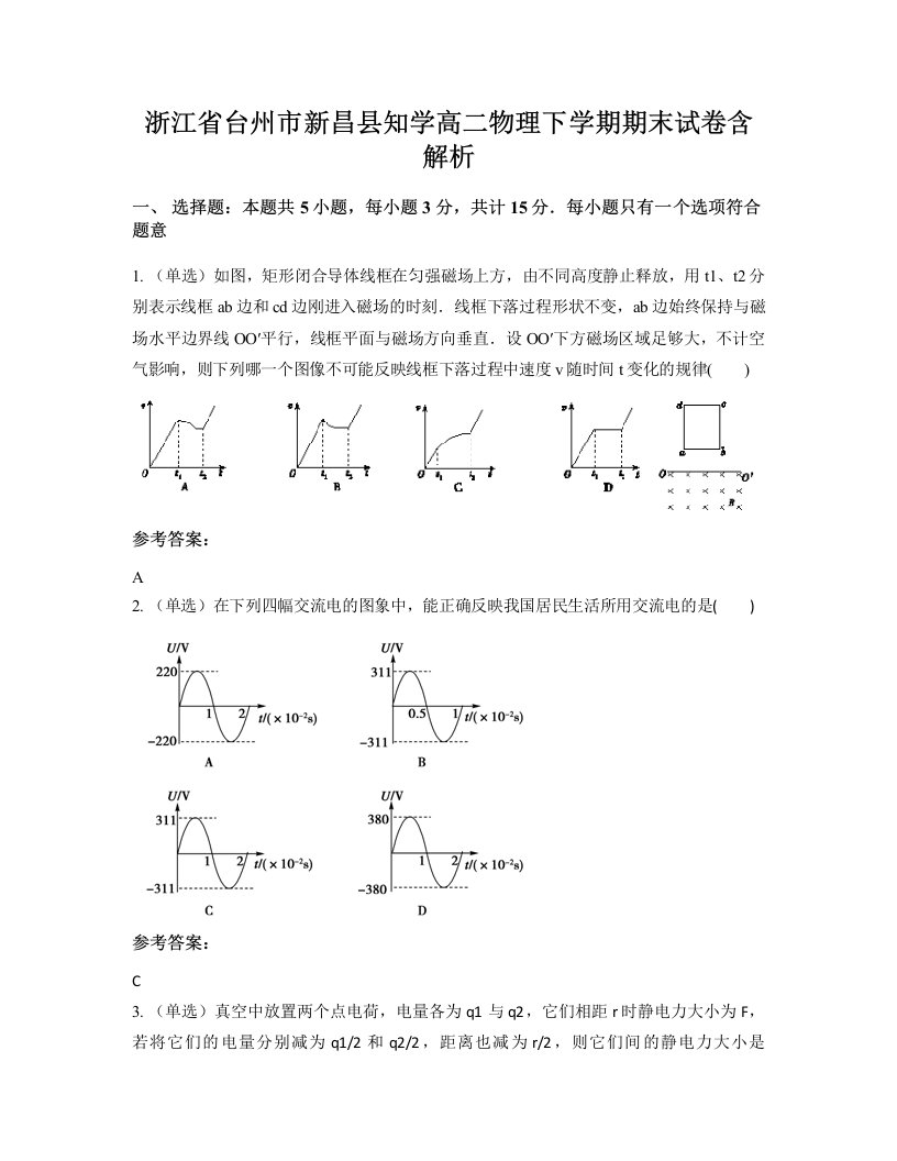 浙江省台州市新昌县知学高二物理下学期期末试卷含解析