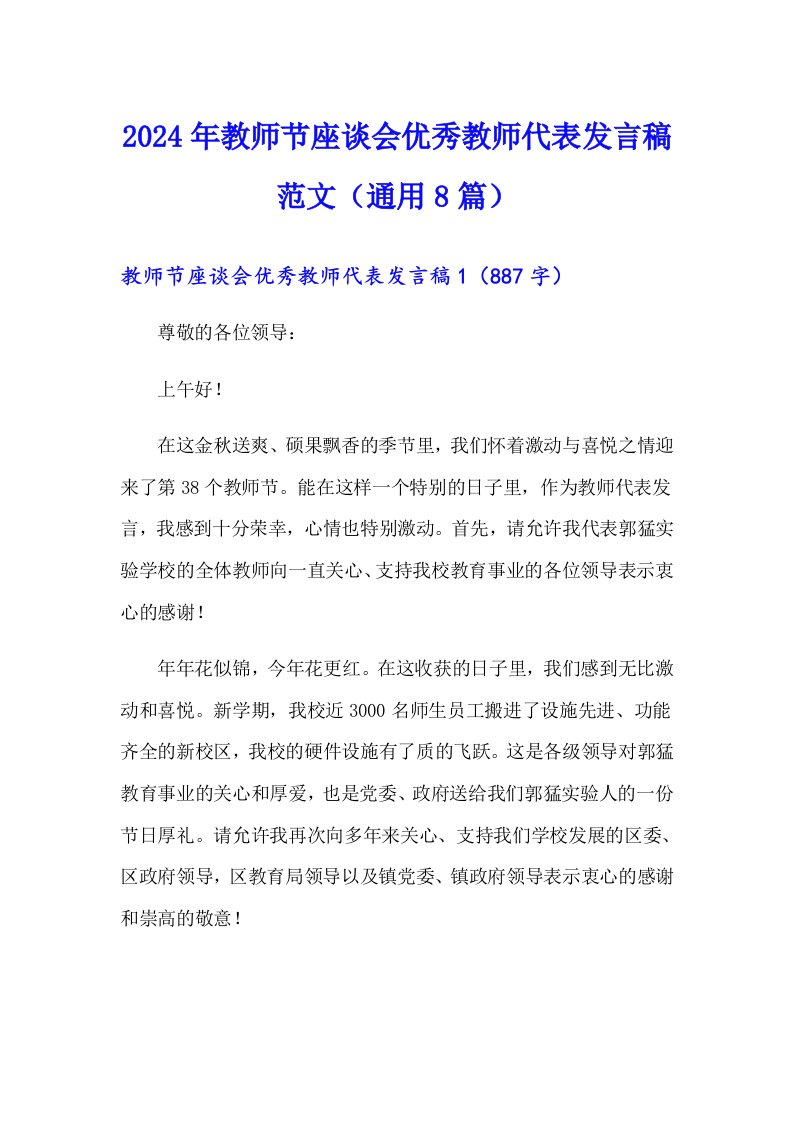 2024年教师节座谈会优秀教师代表发言稿范文（通用8篇）