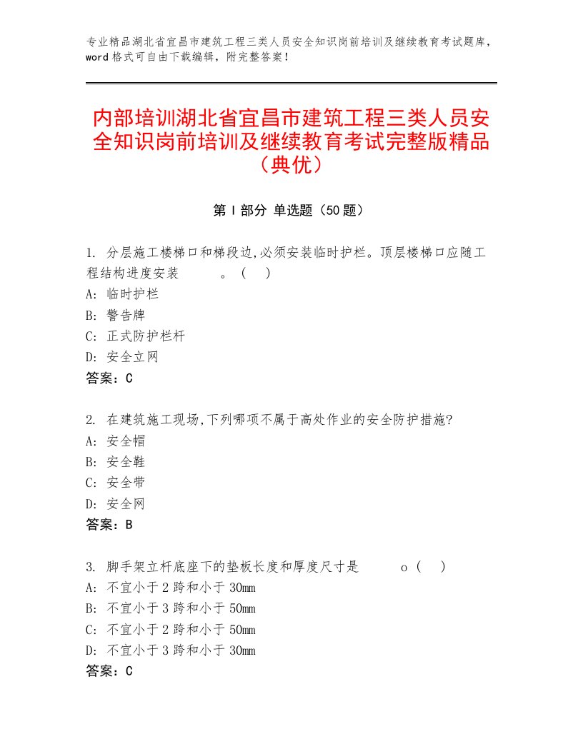 内部培训湖北省宜昌市建筑工程三类人员安全知识岗前培训及继续教育考试完整版精品（典优）