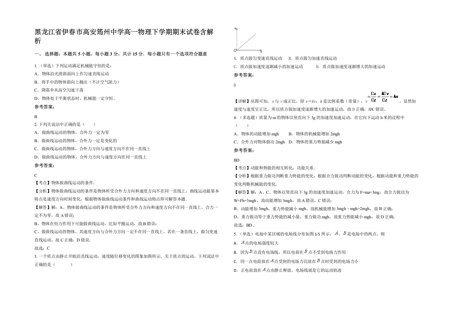 黑龙江省伊春市高安筠州中学高一物理下学期期末试卷含解析