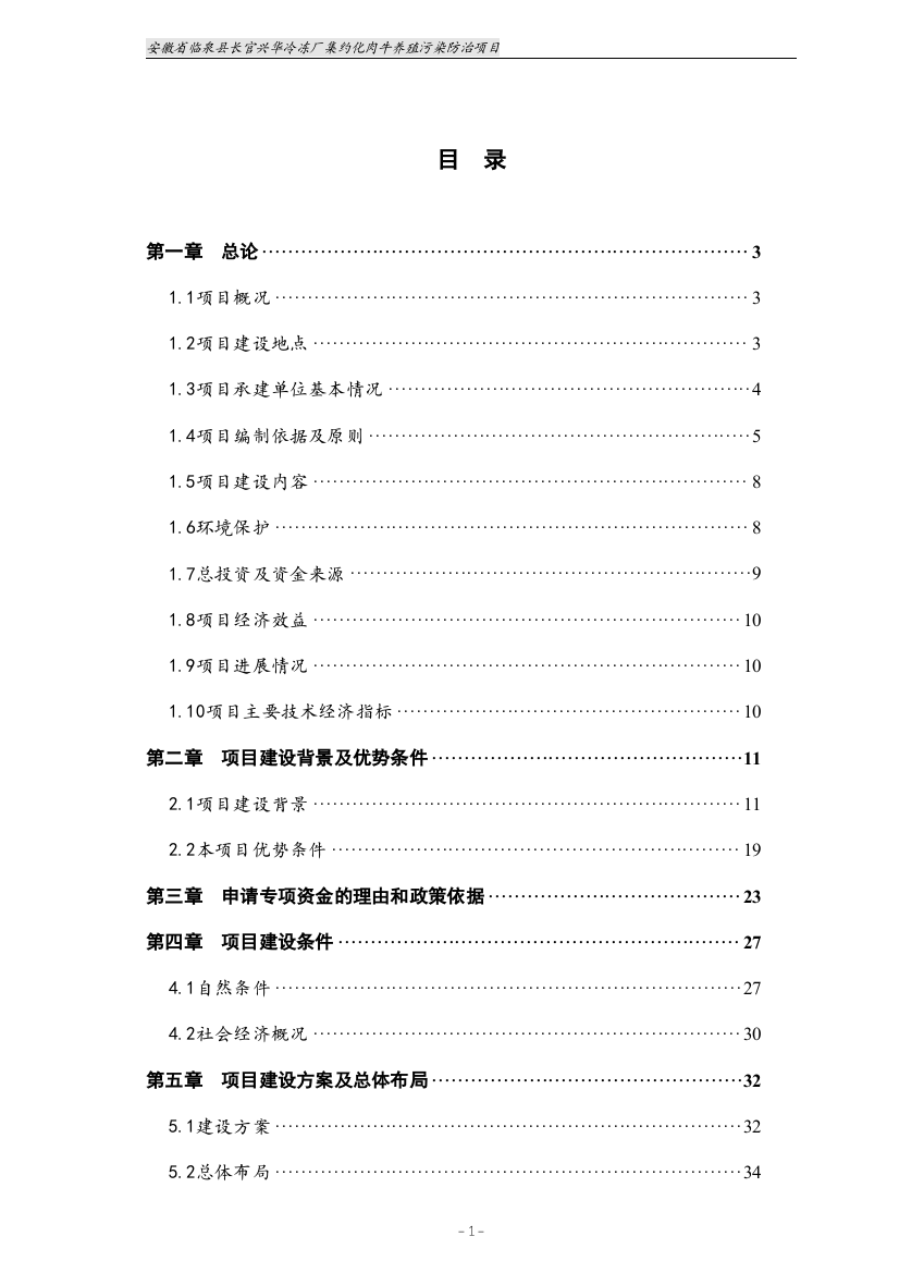 安徽省临泉县长官兴华冷冻厂集约化肉牛养殖污染防治项目可行性研究报告