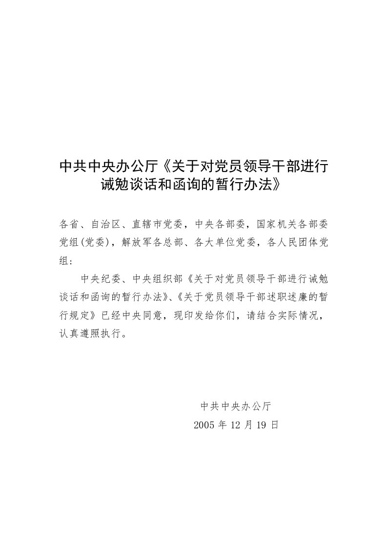 中央纪委、中央组织部《关于对党员领导干部进行诫勉谈话和函询的暂行办法》