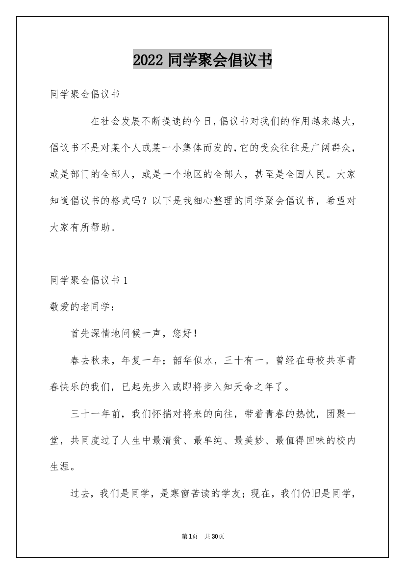 2022同学聚会倡议书_35