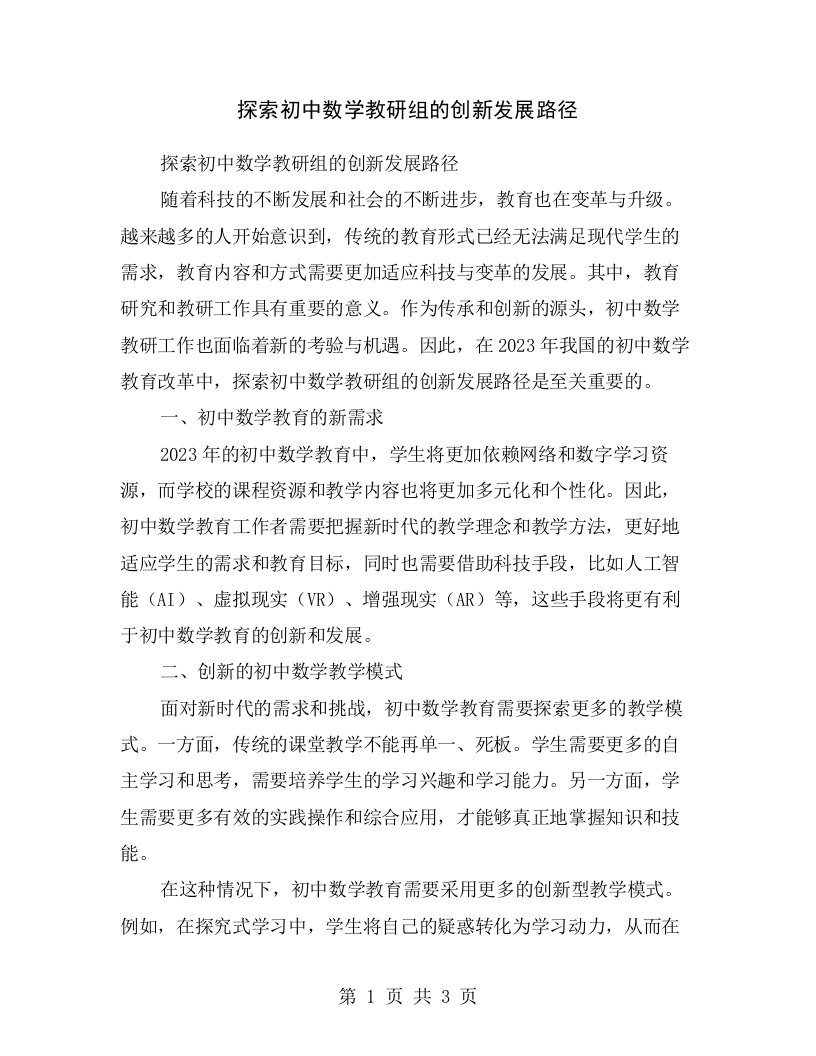 探索初中数学教研组的创新发展路径