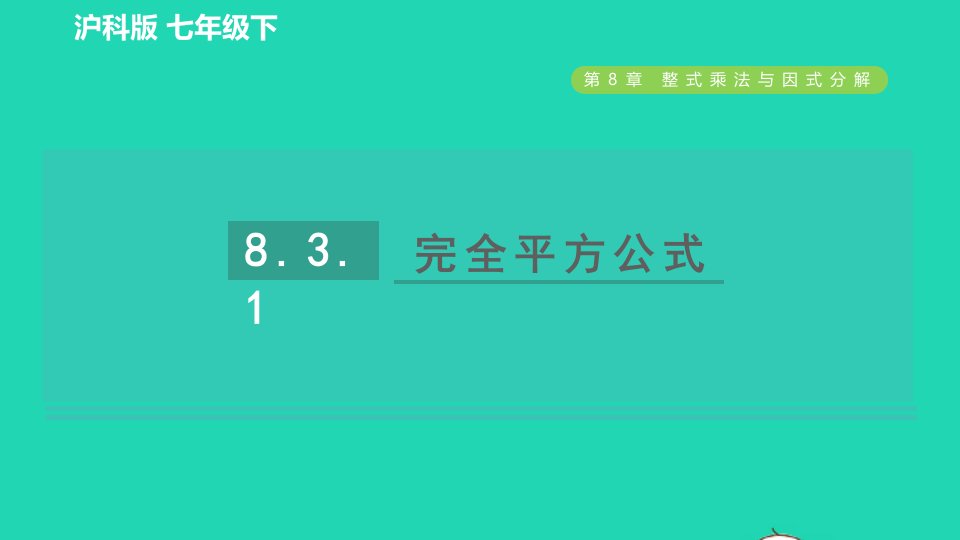 2022春七年级数学下册第8章整式乘法与因式分解8.3完全平方公式与平方差公式第1课时完全平方公式习题课件新版沪科版