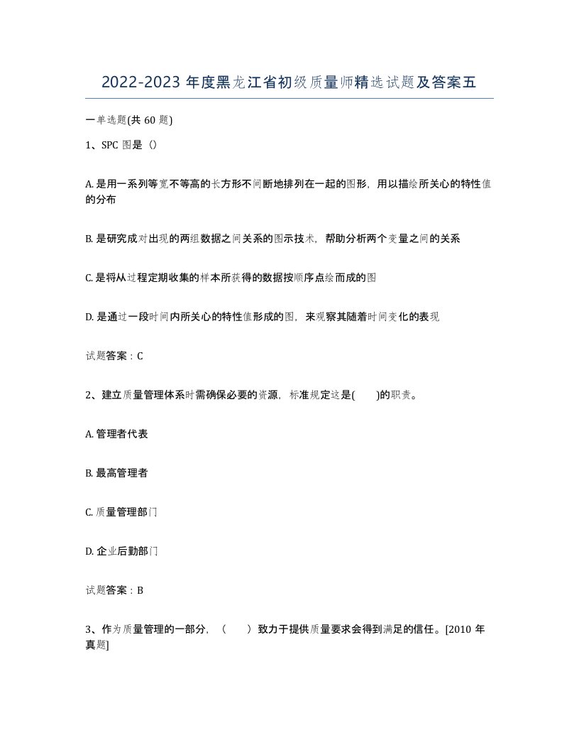 2022-2023年度黑龙江省初级质量师试题及答案五