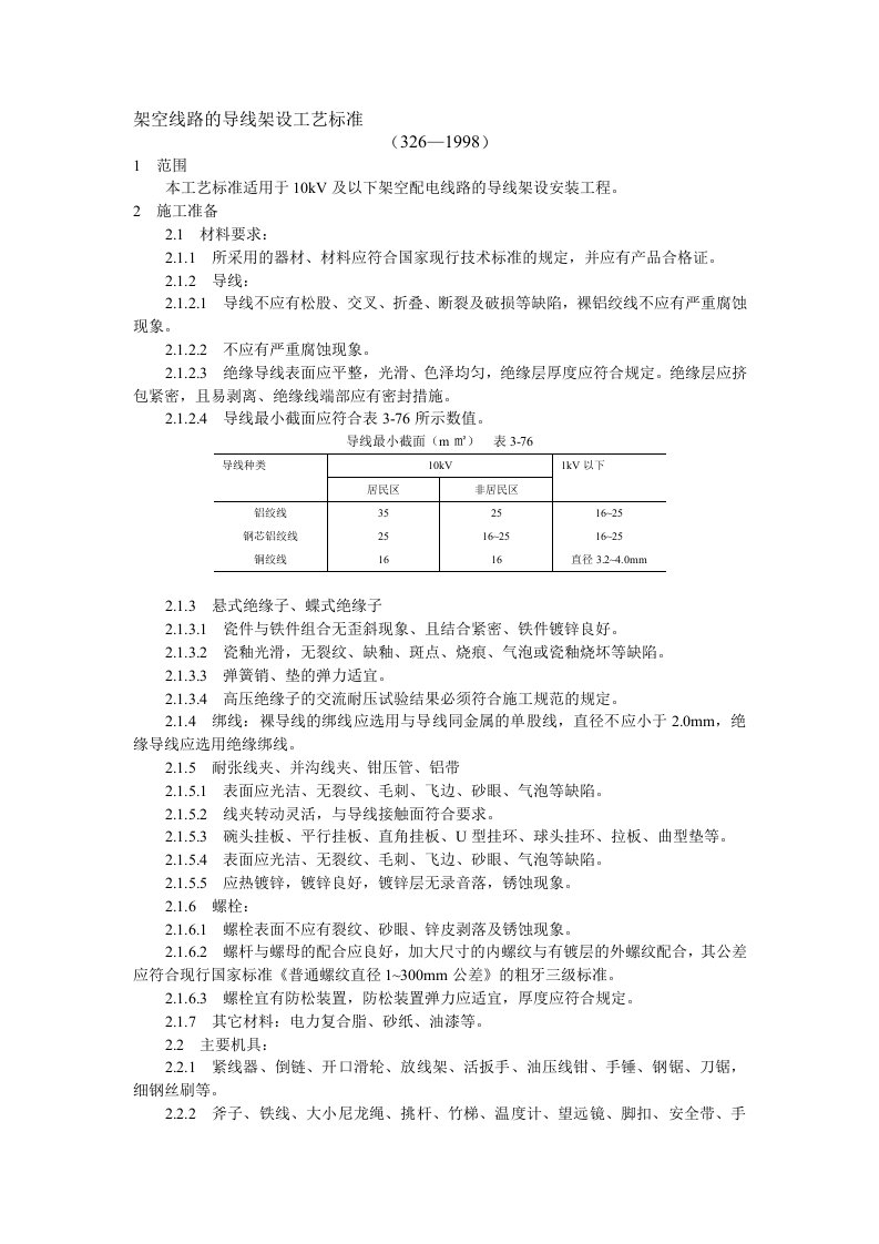 架空线路的导线架设工艺标准