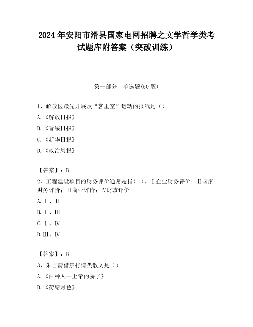 2024年安阳市滑县国家电网招聘之文学哲学类考试题库附答案（突破训练）