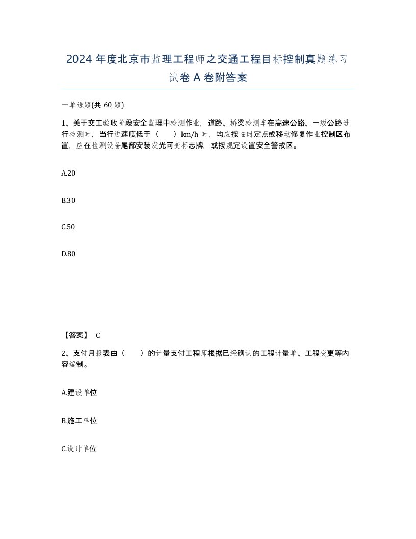 2024年度北京市监理工程师之交通工程目标控制真题练习试卷A卷附答案