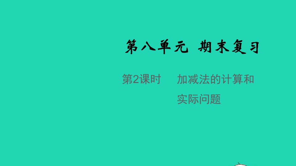 2021秋二年级数学上册第八单元期末复习第2课时加减法的计算和实际问题教学课件苏教版