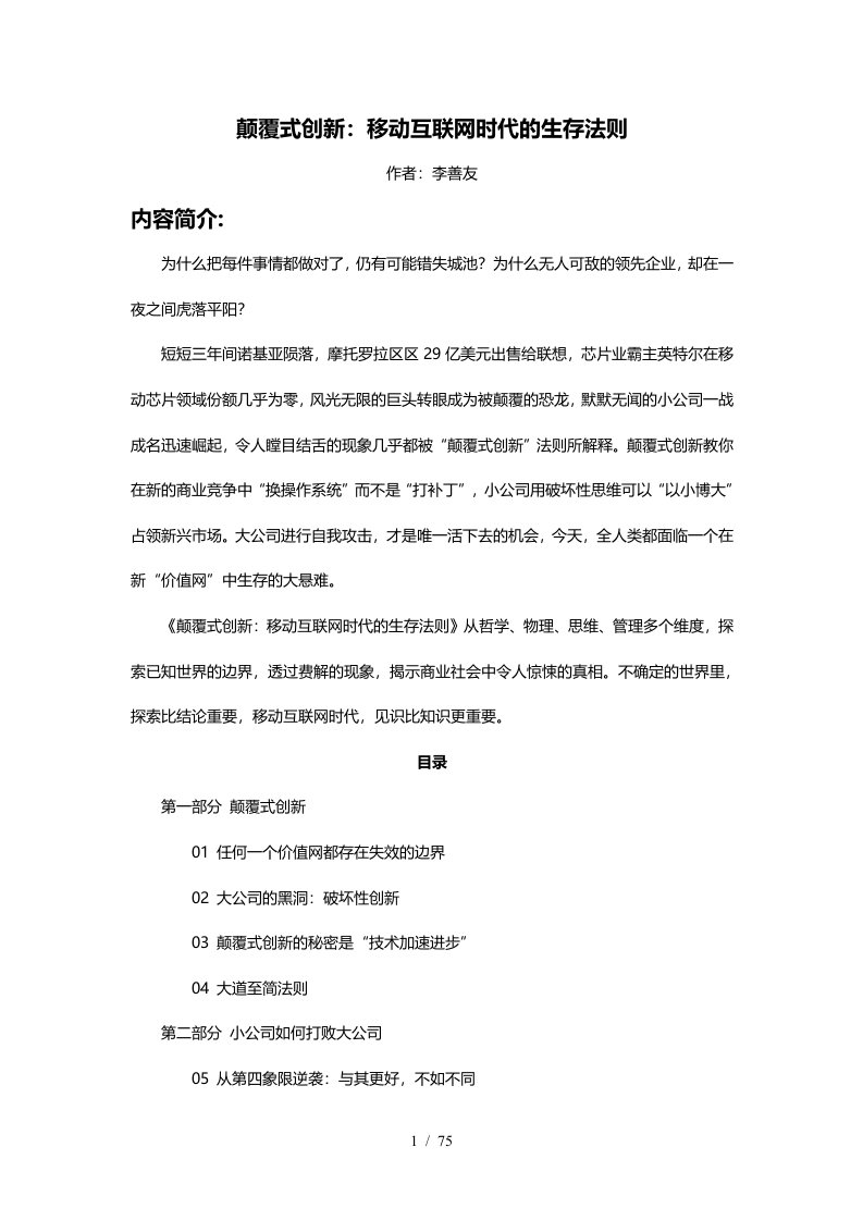 颠覆式创新之移动互联网时代的生存法则