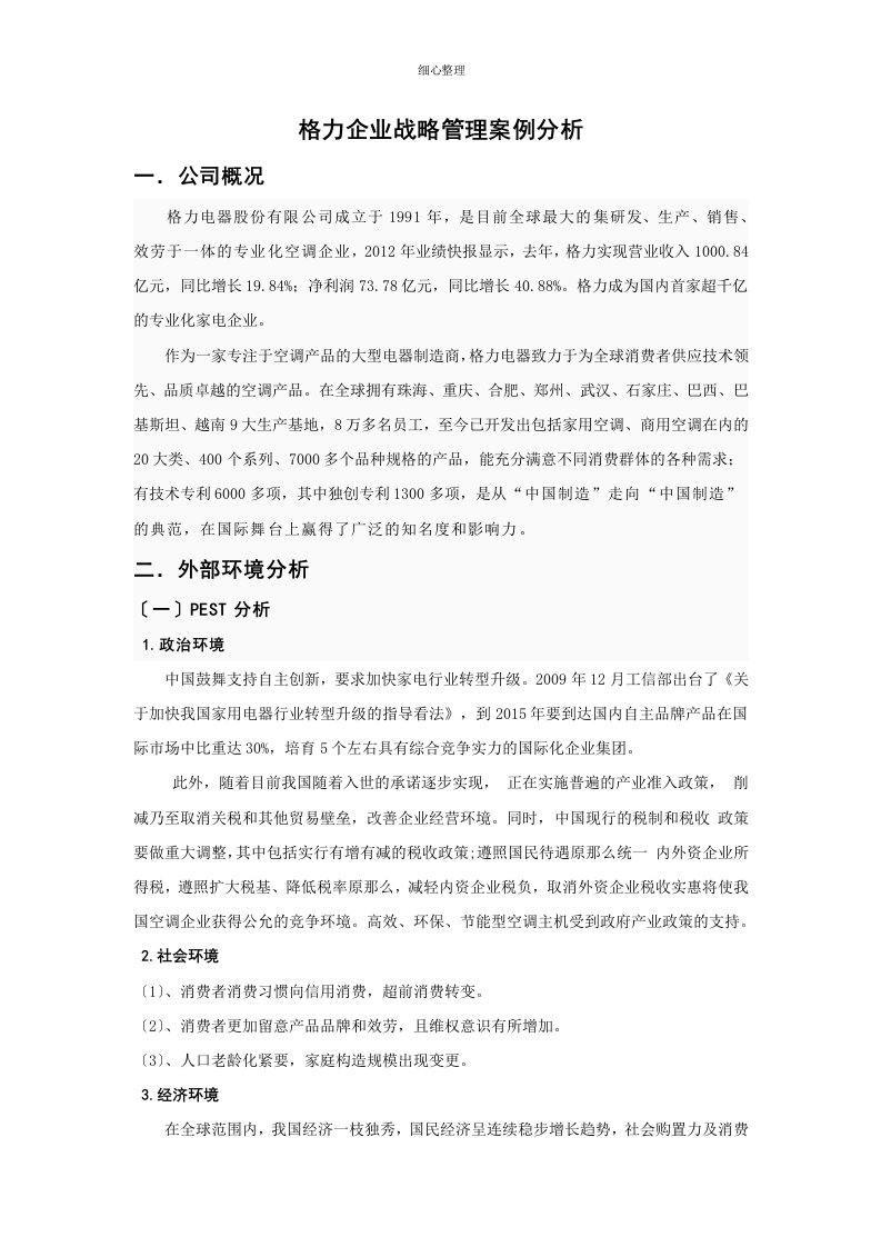 格力企业战略管理案例分析