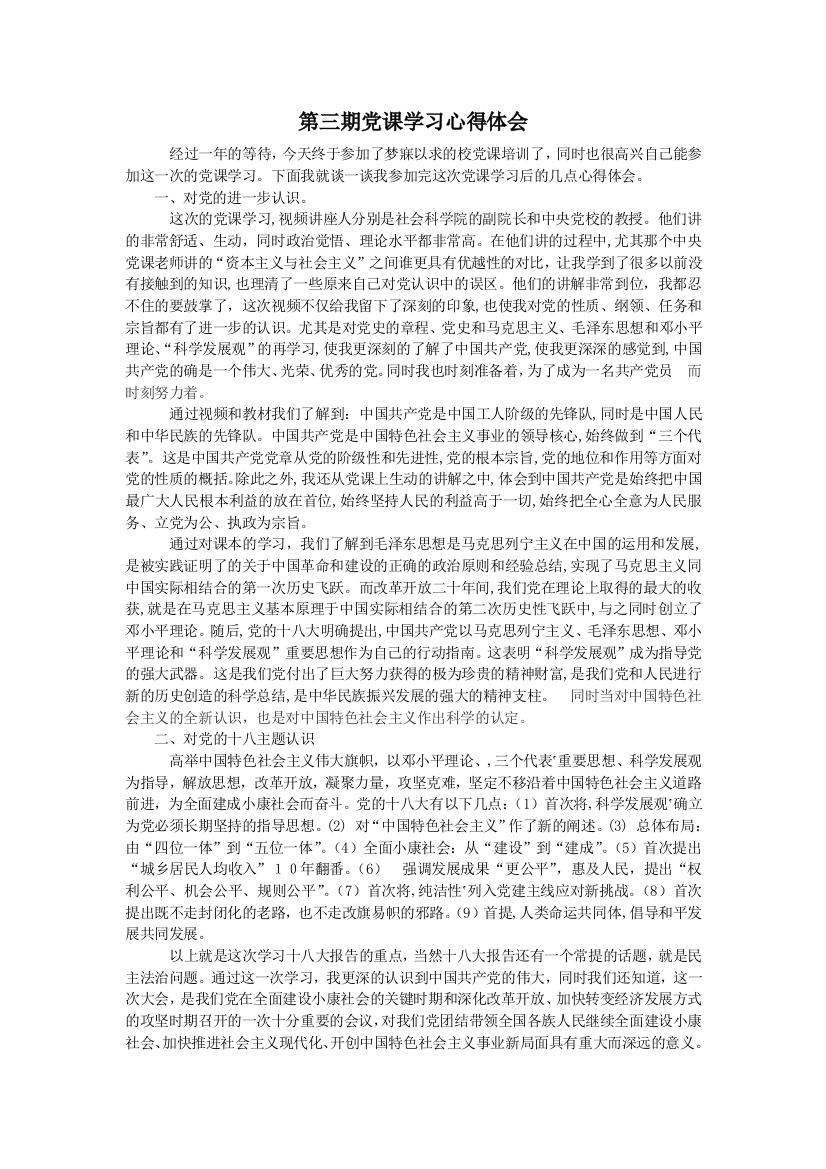 第三期党课学习心得