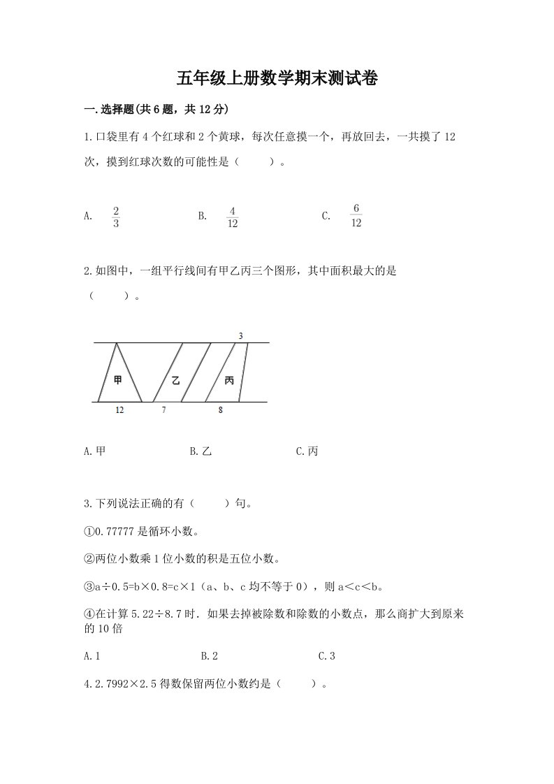 五年级上册数学期末测试卷及答案（各地真题）